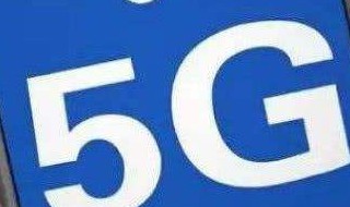 5g普及了4g手机还能用吗 有知道这方面详情的吗