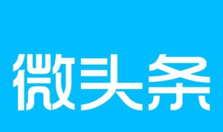 如何做好微头条 微头条涨粉就是这么简单