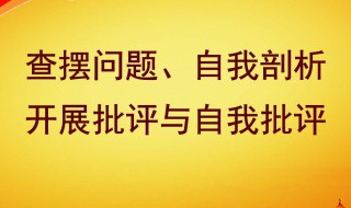 如何开展批评与自我批评 这篇指南请收好