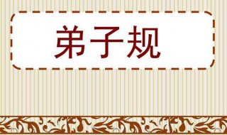 弟子规具体教我们干嘛的？ 弟子规讲的是什么