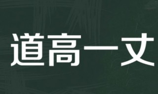 道高一尺什么意思 道高一尺简单释义