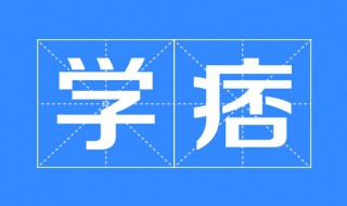 学痞是什么意思 学痞的意思介绍