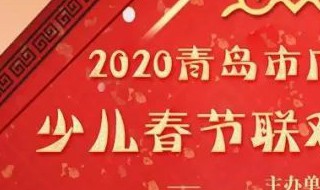 2020青岛少儿春晚播出时间 2020青岛少儿春晚播出时间是什么时候