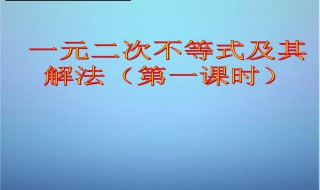 一元二次不等式的解法步骤 你知道吗