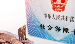 社保断交有什么影响 社保断交的影响