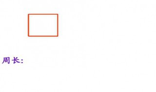正方形长方形周长面积公式 长方形和正方形的面积周长体积表面积的公式
