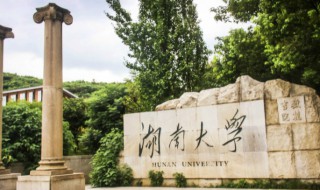 湖南大学在哪 湖南大学位置