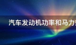 汽车发动机功率和马力如何换算 汽车发动机功率和马力怎么换算