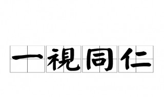 一视同仁的歇后语 一视同仁的歇后语介绍