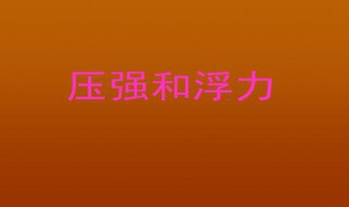 初中物理压强和浮力重要知识点 了解一下