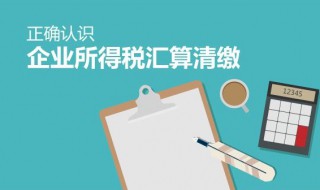 企业所得税怎么申报 了解一下企业所得税的法律依据