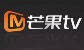 芒果tv怎么取消自动续费 芒果tv取消自动续费的2个方法