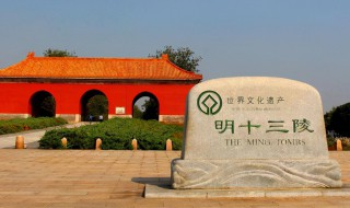 北京的十三陵是哪个朝代的皇帝的陵墓 北京十三陵简介
