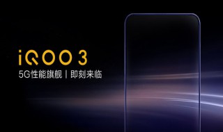 iqoo是ufs3.0吗 进来看看