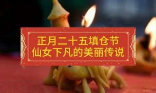 正月二十五填仓有什么禁忌 你知道答案了吗