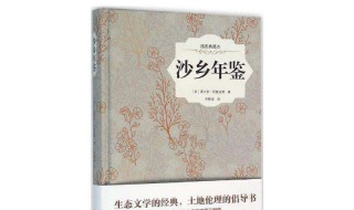 沙乡年鉴主要内容 沙乡年鉴主要内容概括