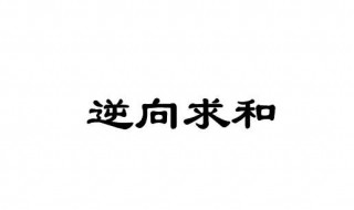 求和只能用加法计算 这句话对吗? 相同数字的和不一定是加法