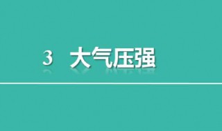 高度越高大气压越大还是越小 答案在这里