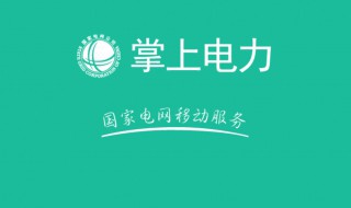 如何下载掌上电力app 掌上电力app在哪能下载