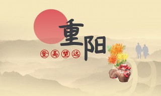 重阳节介绍 重阳节介绍英语作文