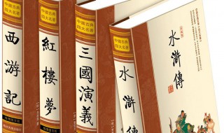 四大名著是哪四本书 四大名著是哪四本书的作者是谁