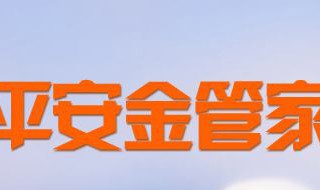 平安金管家怎么修改密码 平安金管家忘记密码修改不了密码