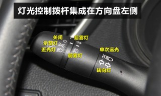 逍客灯光基本使用方法（逍客车灯光使用方法）