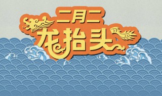 2月2有什么说法吗 2月2日有什么节日