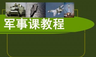 军事理论课教学时间为多少学时（高职院校军事理论课教学时数为多少学时）