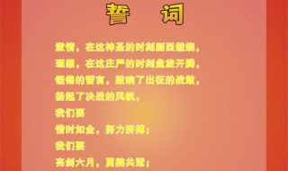 高三年级百日宣誓词（高中百日誓师誓词）