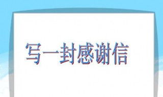 感谢信怎么写三年级小学生 三年级的学生写一封感谢信