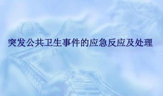 公共卫生三级响应什么意思 公共卫生事件三级响应级别是指什么