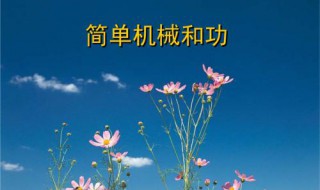 盘山公路相当于简单机械中的什么 盘山公路相当于简单机械中的什么原理