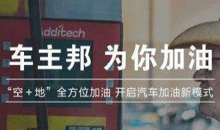 车主帮加油为什么便宜 车主帮加油为什么便宜些