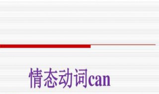 can情态动词造句子 含有情态动词can的句子