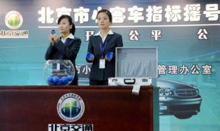 2020北京小客车指标 2020北京小客车指标调控管理信息系统