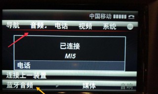 车载蓝牙连接后听不到语音 车载蓝牙连接后听不到语音怎么办