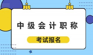 会计中级如何考试通过 会计中级如何考试通过的