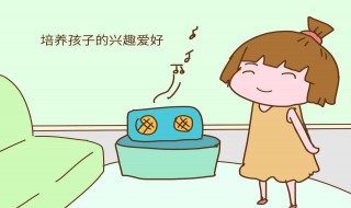 如何从小培养孩子兴趣爱好（怎样培养孩子的爱好和兴趣）