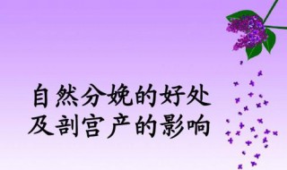 顺产有哪些好处（顺产有哪些好处?剖腹产有哪些好处）