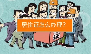 居住证不办会被抓走吗 居住证不办会被抓走吗北京