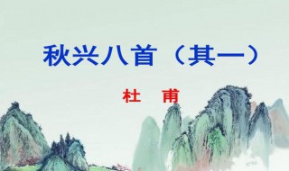 秋兴八首其一的主旨是什么（秋兴八首 其一的主要内容）