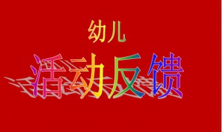 幼儿园活动反馈和建议怎么写（给幼儿园活动的反馈和建议怎么写）