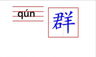 群怎么写 照样子写句子一群一群怎么写