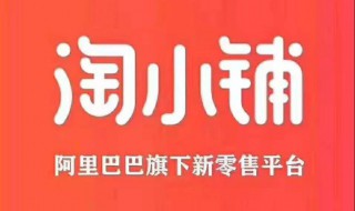 淘小铺奖金制度 淘小铺奖金制度讲解