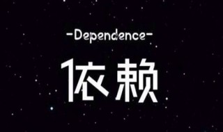 依赖型人格障碍怎样纠正（依赖型人格障碍怎样纠正呢）