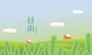 谷雨的诗句有哪些 谷雨的诗句有哪些三年级