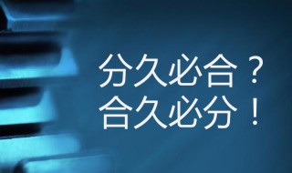 分久必合合久必分是什么意思 分久必合 是什么意思