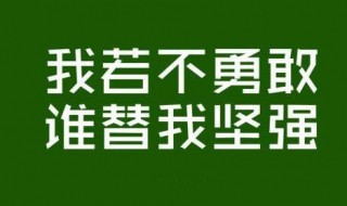 鼓励自己的一句话 三年级鼓励自己的一句话