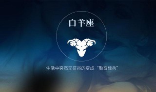 白羊座如何跨年（白羊座新年运势）